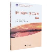 [N]浙江精神与浙江发展(第5版浙江省高等学校德育统编教材)-9787308238397