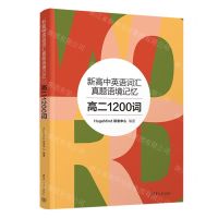 [N]新高中英语词汇真题语境记忆(高二1200词)-9787302634348