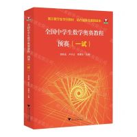[N]全国中学生数学奥赛教程(预赛一试浙江数学夏令营教材)-9787308239561