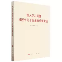 [N]深入学习贯彻习近平关于治水的重要论述-9787010258065