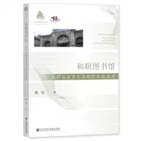 [N]和顺图书馆(乡村公共文化空间的生成演进)/魁阁学术文库-9787522819181