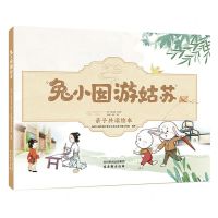 [N]兔小囡游姑苏(亲子共读绘本)(精)-9787554621417