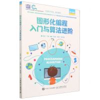 [N]图形化编程入门与算法进阶/爱上编程-9787115599155