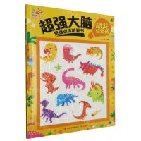 [N]超强大脑思维训练游戏书(恐龙总动员)-9787573608475