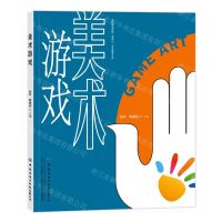 [N]美术游戏/北京舞蹈学院高参小艺术教育丛书-9787522902982