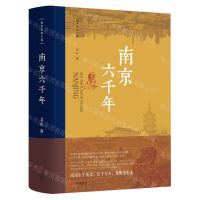 [N]南京六千年(精)/城市里的中国-9787507557589