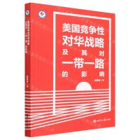 [N]美国竞争性对华战略及其对一带一路的影响-9787501266517