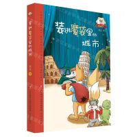 [N]装进魔袋里的城市/红鼻鼠传奇-9787548857020