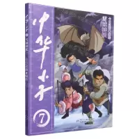 [N]中华小子(7雪域神妖)-9787514878608