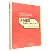 [N]创业基础--精益创业方法概论(第2版)-9787040600308