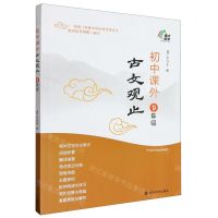 [N]初中课外古文观止(9年级)-9787305266089