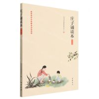 [N]庄子诵读本(插图版)/中华经典诵读工程配套读本-9787101142433