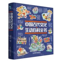 [N]中国古代文化生动百科全书(精)-9787576322316