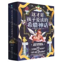 [N]这才是孩子爱读的希腊神话(共4册)-9787576321791
