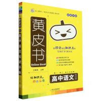 [N]高中语文知识手账(高1高2高3均适用新教材版)/黄皮书-9787548471981