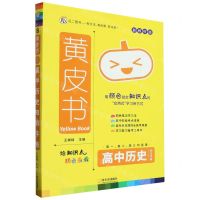 [N]高中历史知识手账(高1高2高3均适用新教材版)/黄皮书-9787548472230