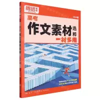 [N]高考作文素材选粹一材多用(2024版)-9787551829151
