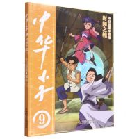 [N]中华小子(9时间之轮)-9787514878554