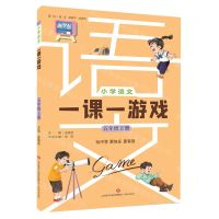 [N]小学语文一课一游戏(5上)-9787548857556