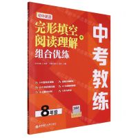 [N]初中英语完形填空+阅读理解组合优练(8年级)/中考教练-9787562872207
