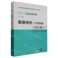 [N]数据结构(C语言版第3版清华大学计算机系列教材)-9787302630227