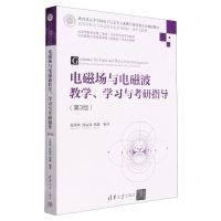 [N]电磁场与电磁波教学学习与考研指导(第3版高等学校电子信息类专业系列教材新形态教材)-9787302609872