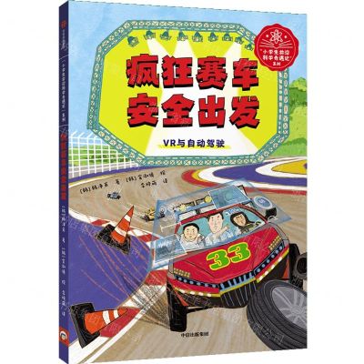[N]疯狂赛车安全出发(VR与自动驾驶)/小学生前沿科学奇遇记系列-9787521737066