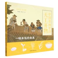 [N]中国名画里的天工开物(一碗米饭的由来)(精)/聪明豆艺术馆-9787521344189