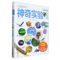 [N]让孩子爱上科学的神奇实验大百科(精)/点金石奇趣百科-9787559730565