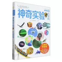 [N]让孩子爱上科学的神奇实验大百科(精)/点金石奇趣百科-9787559730565