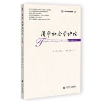 [N]清华社会学评论(第19辑)-9787522821153