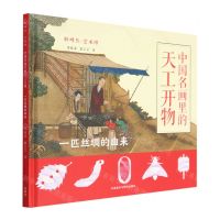 [N]中国名画里的天工开物(一匹丝绸的由来)(精)/聪明豆艺术馆-9787521344196