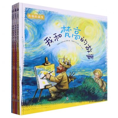 [N]名画的诞生(共4册)(精)-9787511059697