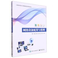 [N]网络设备配置与管理(计算机专业任务驱动应用教材)-9787121452932