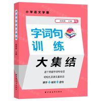 [N]字词句训练大集结/小学语文学霸-9787547618684