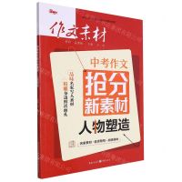 [N]中考作文抢分新素材(人物塑造)-9787229176068