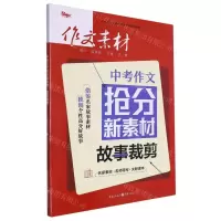 [N]中考作文抢分新素材(故事裁剪)-9787229176051