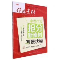 [N]中考作文抢分新素材(写景状物)-9787229176075