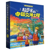 [N]超厉害的中国交通工程(共4册)(精)-9787573604705