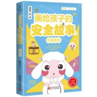 [N]画给孩子的安全故事(2饮食安全)-9787510477171