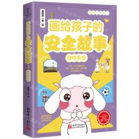 [N]画给孩子的安全故事(3游戏安全)-9787510477188