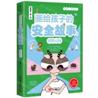 [N]画给孩子的安全故事(6郊野山林)-9787510477218