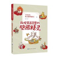 [N]中国文化精灵城堡漫游记(14敦煌莫高窟里的壁画精灵)-9787520212793