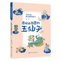 [N]中国文化精灵城堡漫游记(15遗址山谷里的玉仙子)-9787520212809