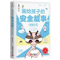 [N]画给孩子的安全故事(10奇趣冰雪)-9787510477256