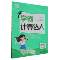 [N]数学(4上RJ)/学霸计算达人-9787563080922