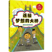 [N]连接梦想的大桥(世界大桥我知道)/小学生前沿科学奇遇记系列-9787521737073