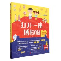 [N]打开一座博物馆(把博物馆带回家)(精)-9787559666710