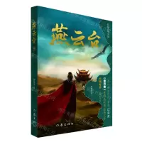 [N]燕云台(3)-9787521222746