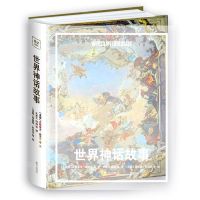 [N]世界神话故事(精)-9787550184091